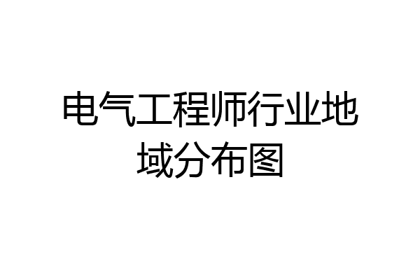 电气工程师行业地域分布图