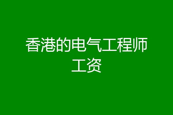香港的电气工程师工资