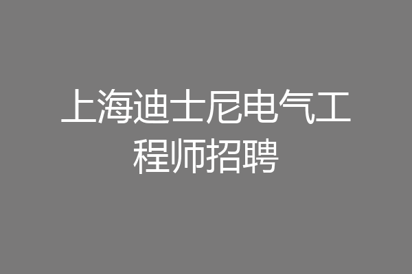 上海迪士尼电气工程师招聘