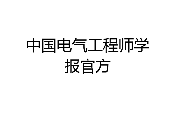 中国电气工程师学报官方