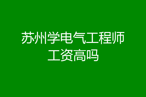 苏州学电气工程师工资高吗