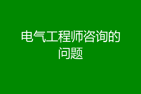 电气工程师咨询的问题