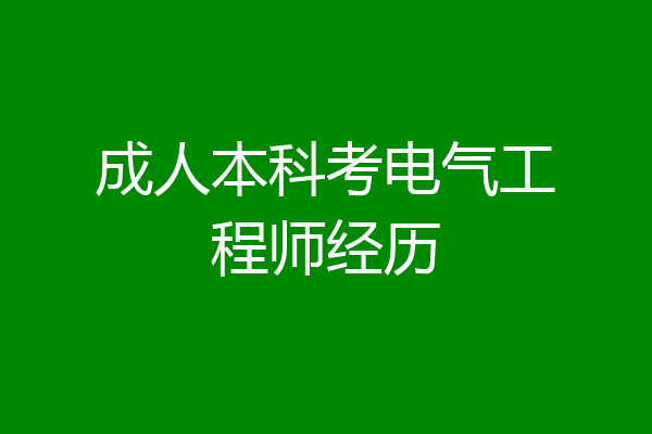 成人本科考电气工程师经历