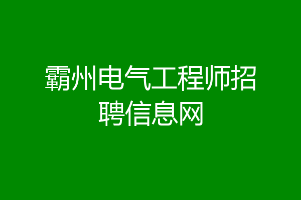 霸州电气工程师招聘信息网