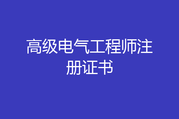 高级电气工程师注册证书