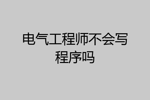 电气工程师不会写程序吗