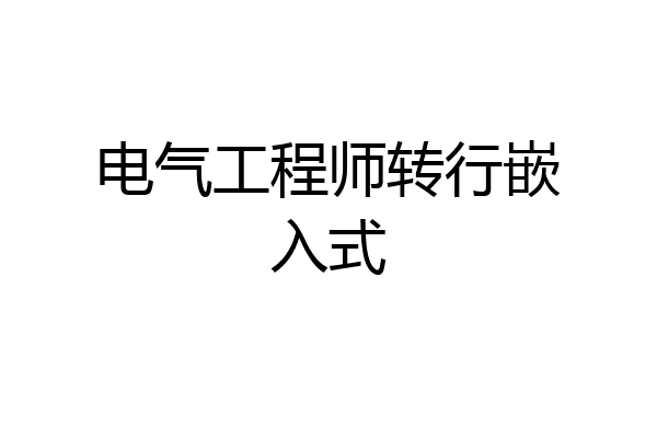 电气工程师转行嵌入式