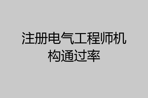 注册电气工程师机构通过率