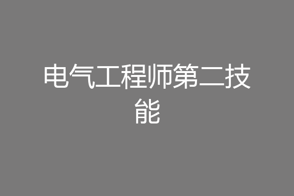 电气工程师第二技能