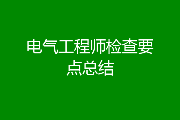 电气工程师检查要点总结