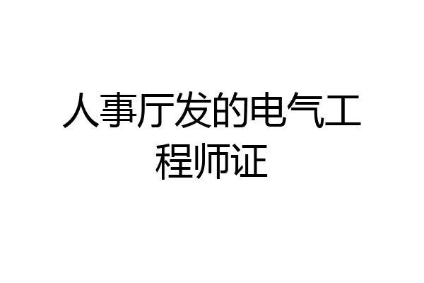 人事厅发的电气工程师证