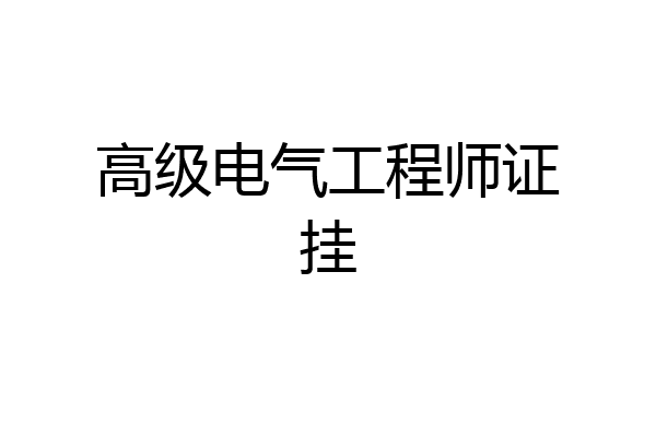 高级电气工程师证挂