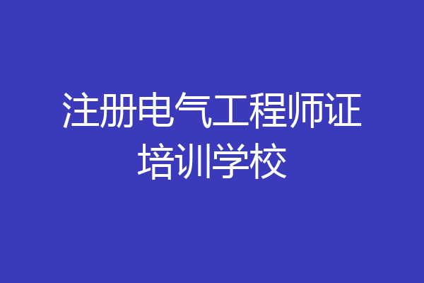 注册电气工程师证培训学校