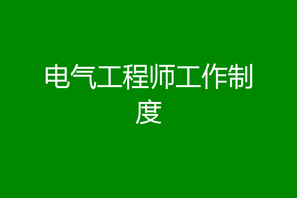 电气工程师工作制度