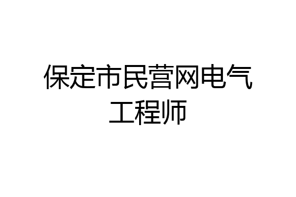 保定市民营网电气工程师