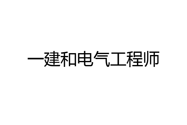 一建和电气工程师