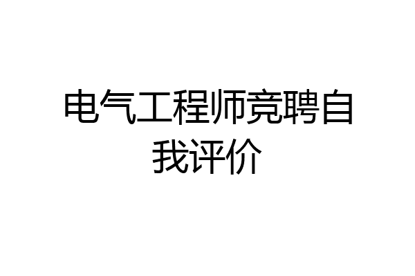 电气工程师竞聘自我评价