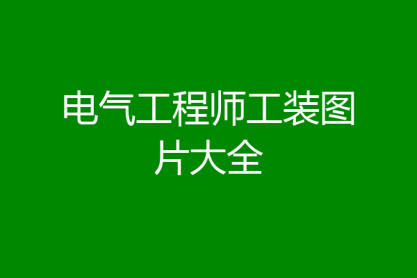 电气工程师工装图片大全