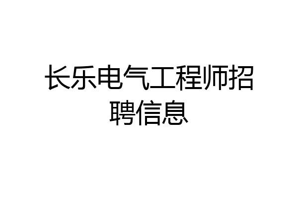 长乐电气工程师招聘信息
