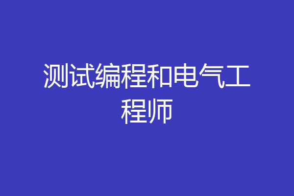 测试编程和电气工程师