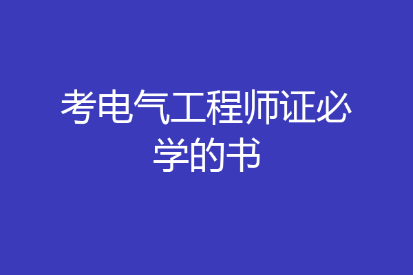 考电气工程师证必学的书