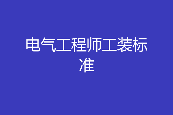 电气工程师工装标准