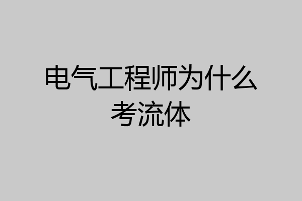 电气工程师为什么考流体