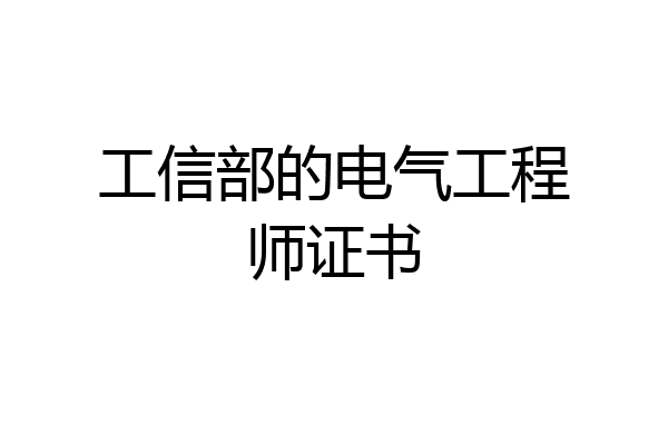 工信部的电气工程师证书