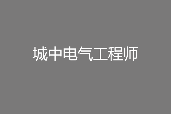 城中电气工程师