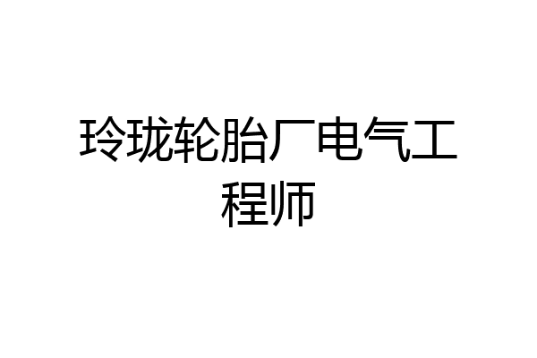 玲珑轮胎厂电气工程师