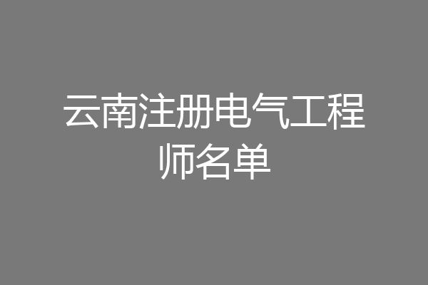 云南注册电气工程师名单