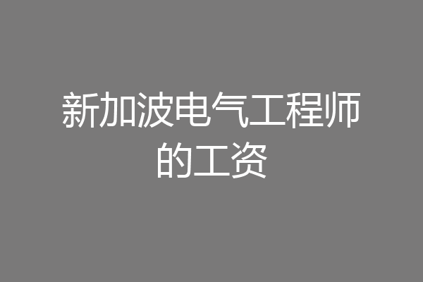 新加波电气工程师的工资