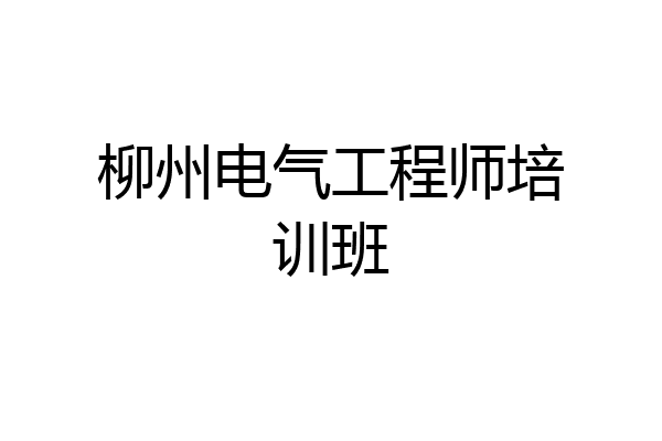 柳州电气工程师培训班