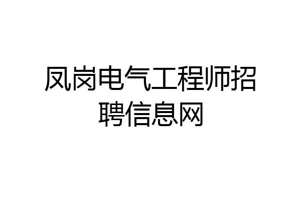 凤岗电气工程师招聘信息网