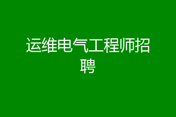 运维电气工程师招聘