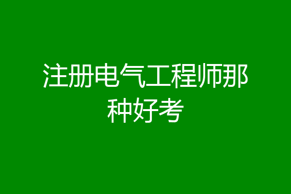 注册电气工程师那种好考