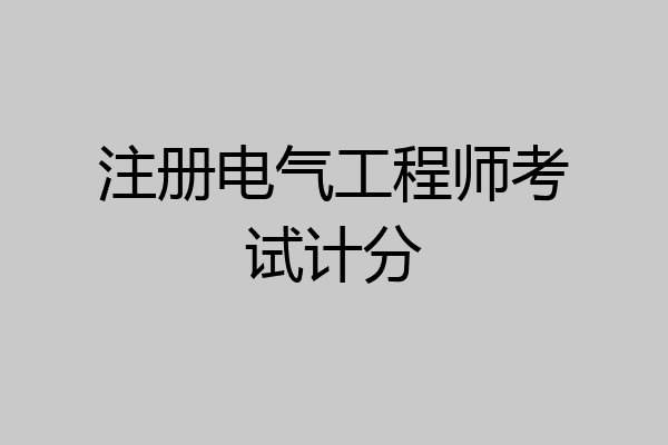 注册电气工程师考试计分
