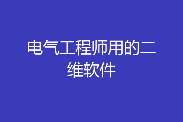 电气工程师用的二维软件