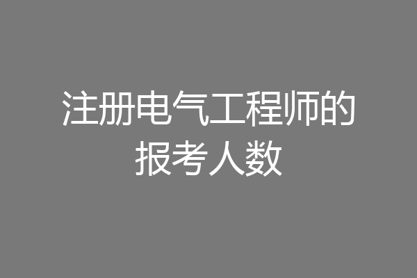 注册电气工程师的报考人数