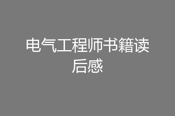 电气工程师书籍读后感