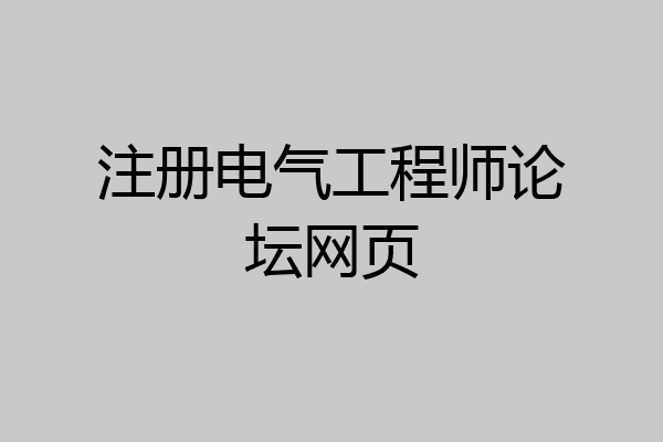 注册电气工程师论坛网页
