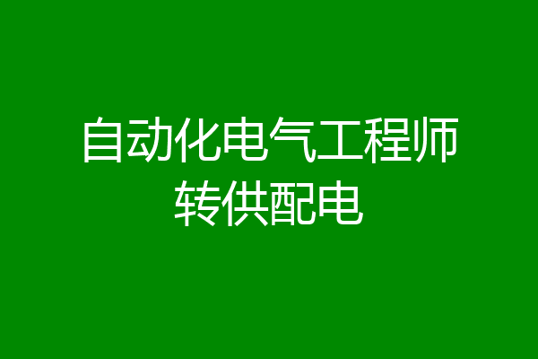自动化电气工程师转供配电