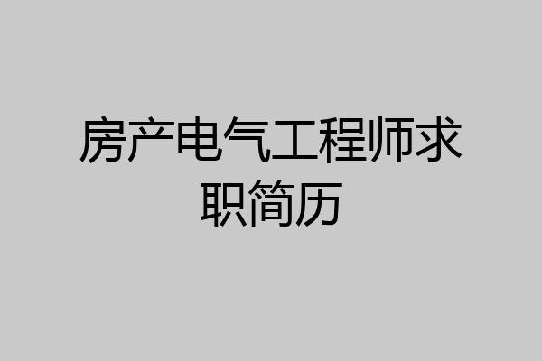 房产电气工程师求职简历