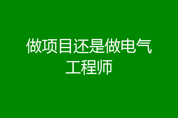 做项目还是做电气工程师