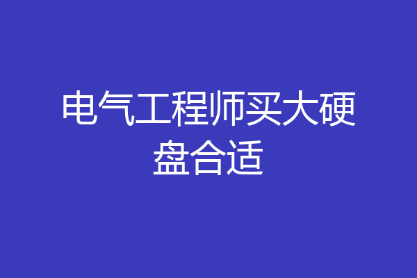 电气工程师买大硬盘合适