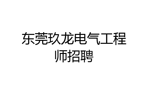 东莞玖龙电气工程师招聘