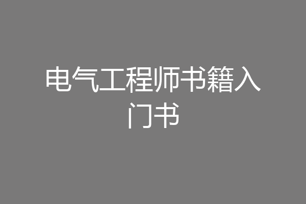 电气工程师书籍入门书
