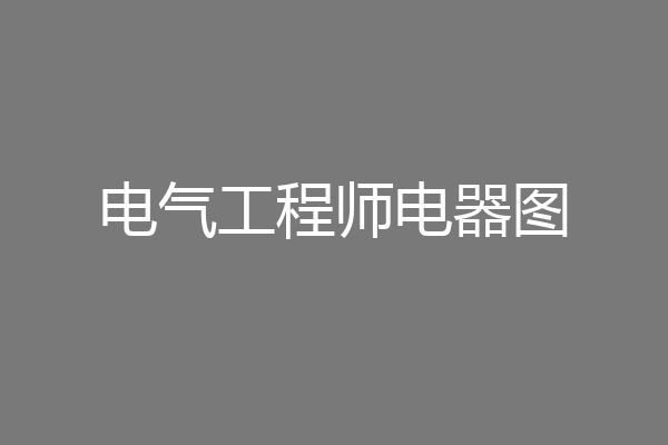 电气工程师电器图