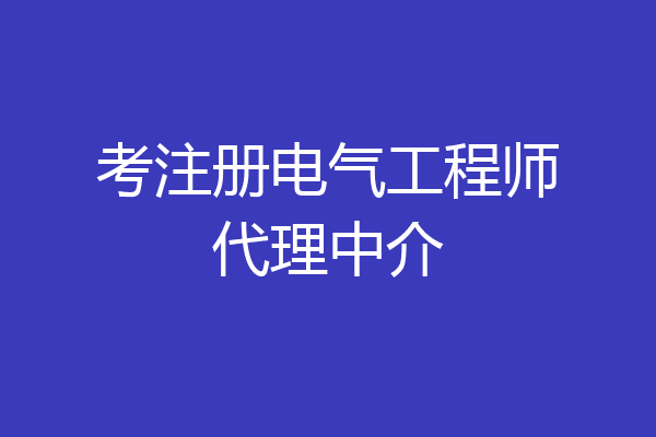考注册电气工程师代理中介