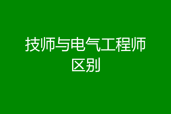 技师与电气工程师区别